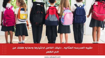 حقيبة المدرسة المثالية.. دليلك الكامل لاختيارها وحماية طفلك من آلام الظهر